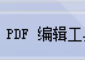 一键转换轻松批量：掌握在线PDF编辑器，实现WORD文档到PDF文档的快速转变！
