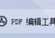 PDF编辑器大揭秘，如何轻松实现word到PDF文档的批量转换？PDF软件的PDF编辑与转换功能解析