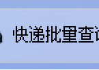 快递查询更便捷：一键导入单号，全自动批量处理信息