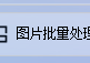 教你图片编辑不再求人，图片批量处理软件将GIF动图转BMP格式的图片，在线图片格式转换工具推荐