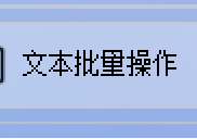 效率办公必备！手把手教你批量替换文本标点符号
