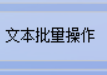 TXT文本编辑器升级记，教你按照指定的行数数量对xls格式的表格文件进行拆分，让繁琐的表格文件管理变得轻松有趣