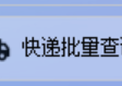 单号查询与导入的快捷键，一键处理单号格式并批量查询快递物流动态，高效解锁快递查询新速度