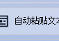 文本自动粘贴编辑器：支持自动粘贴并筛选手机号码，让信息处理更轻松
