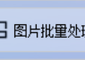 轻松实现图片批量处理，一键实现图片缩小或放大到指定高度和宽度像素，提高图片处理效率的方法