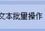 在线TXT编辑器助力根据空行规则批量拆分文本文档内容单独保存到新的文件夹，办公软件是提高工作效率的方法