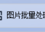 图片格式转换的得力助手，如何将不同格式的照片批量转化为JPG？图片批量处理工具助你轻松统一图片格式