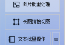 图片美化不求人，使用图片处理软件在线调整不同尺寸图片色调和饱和度进行着色的方法，轻松完成图片批量处理任务