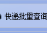 AI软件助力从手动到智能，办公软件的批量快递查询等强大功能大揭秘，提高工作效率的方法