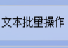 从很多篇TXT小说中按章节批量拆分，将每个章节分割为单独文档保存至指定路径，提高工作效率的方法