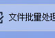 批量高效管理图片文件，智能分发至指定文件夹，一键覆盖重名文件