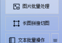 图片美化秘籍大公开，使用图片处理软件一键调整图片的色调平衡和旋转角度，轻松解决图片批量处理难题的方法