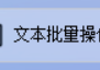 TXT文本编码高效转换，支持将文本编码从ANST格式到UTF8格式，文本管理更方便