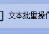 办公软件达人教你如何利用TXT文本编辑器高效编辑文档，轻松助力修改TXT文本/合并多个文本文档内容
