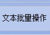 高效数据转换：一键提取表格与文档数据，并保存为txt格式至指定文件夹