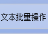 掌握TXT文本编辑器新玩法，如何批量删除大量TXT文本文件的最后一段内容，提高工作效率的方法