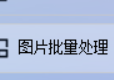 图片处理技巧大公开，将多张图片进行水平翻转并另存到新的文件夹，一键解决图片批量处理难题