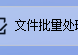 一款简单好用的文件管理软件推荐，通过添加分发任务给每个文件夹分配一个文件，实现文件批量分发的方法