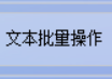 TXT文本编辑器来袭，教你清除空行并批量提取每个文本文档的前一行和后一行内容单独保存，轻松提高工作效率的方法