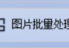 在线图片处理技巧大揭秘，如何把图片批量旋转90度？几种旋转图片角度图片批量处理的方法