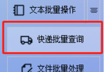 物流查询效率革命：AI批量查单+关键字定位，快到飞起