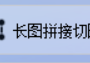 图片批量处理软件的长图拼接切图功能全解析，将每个文件夹中的JPG格式图片按随机高度切割，让你轻松玩转图片处理