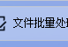  文本批量管理大升级！高效复制图片与视频至自定义文件夹，轻松提升工作效率！