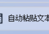文本文件管理不再难，自动粘贴文本功能支持过滤重复文本，轻松打造无重复TXT文本文档，让文本处理更轻松