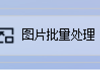 修图效率翻倍！批量处理照片的隐藏技巧大公开