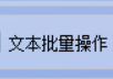 电脑使用必备的TXT文本编辑器，多个文本文档批量合并成一个TXT保存到指定位置的简单操作，办公软件是提高工作效率的方法