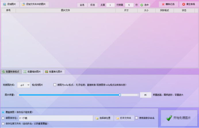 一键批量管理，轻松转换GIF为PNG，提升图像质量