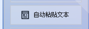 文本自动粘贴编辑器：支持自动粘贴并筛选手机号码，让信息处理更轻松