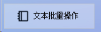 TXT文本编码高效转换,支持将文本编码从ANST格式到UTF8格式,文本管理更方便