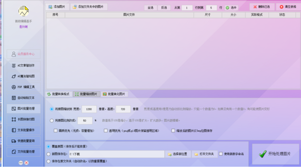 图片批量高效管理，图片像素缩放支持自定义操作，让图像处理更轻松