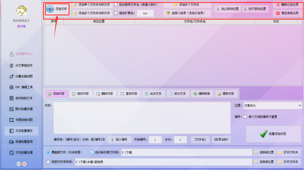 TXT文本高效编辑神器，高效修改内容支持多个内容修改，实现文本高效管理