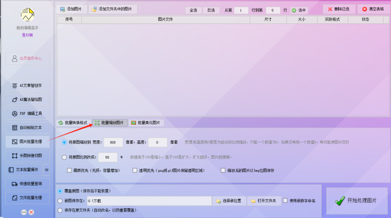 图片像素轻松缩放自如，支持批量将多张jpg图片像素放大，高效掌握图片的像素