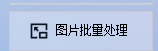 图片批量高效管理，支持批量转换图片格式并按比例进行放大150%，高效掌握图片
