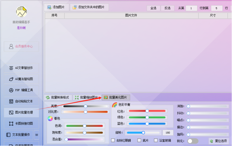 图片批量高效美化，支持图片批量旋转，360度自由旋转，让图片焕然一新！