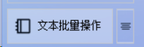 批量文本高效编辑,一键添加内容并通过分隔符合并文本,让文本高效处理
