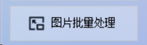 图片批量高效处理，支持批量调整亮度/对比度，让您的图片瞬间焕发光彩