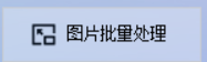 图片批量转换格式,支持将png格式图片高效转换成给GIF格式,高效管理你的图片库