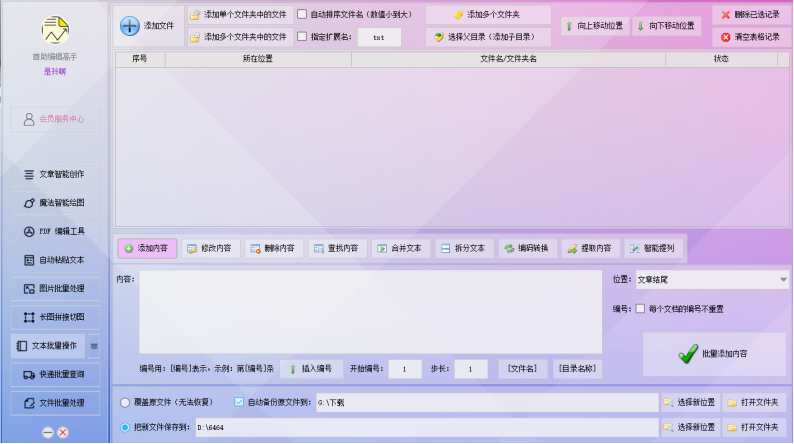 批量编辑管理文本，轻松修改多处内容并转换编码，提升工作效率！