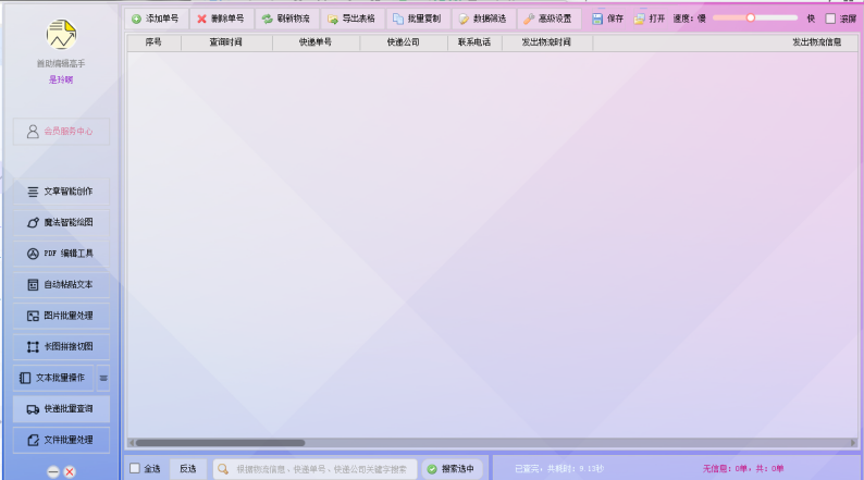 首助编辑高手教你轻松查询多家快递单号,并设置自动保存当前数据,让您轻松管理所有快递信息!