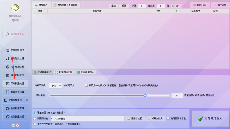 图片批量美化神器:一键消蚀并旋转180度,高效调整打造精美图集!