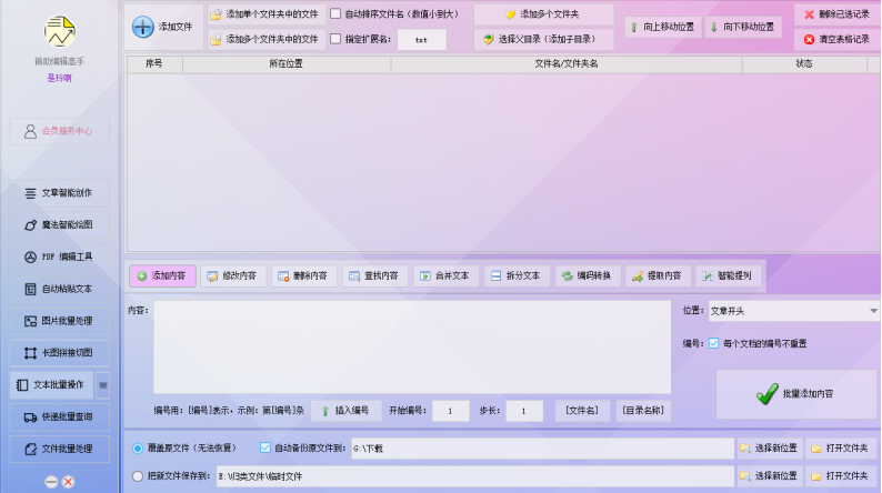 批量文本编辑神器：一键统一位置添加相同内容，高效处理海量数据！