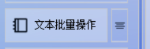 一键批量提取TXT文档前N行，高效处理海量文本数据，省时省力新方案！