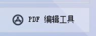 PDF文档全能编辑神器：轻松修改内容并一键转换格式，PDF转TXT文件无障碍！