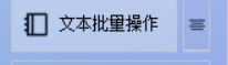 一键秒删TXT文本符号，释放工作效率新高度，轻松应对海量文本处理挑战！