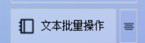 文本批量高效编辑器：一键在每行结尾添加分隔符，助力文本处理飞速提升！