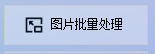 批量放大PNG图片并转存为BMP位图：高效处理，一键实现图片格式转换与尺寸升级！